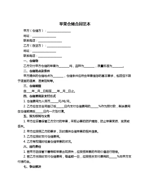 苹果仓储合同范本