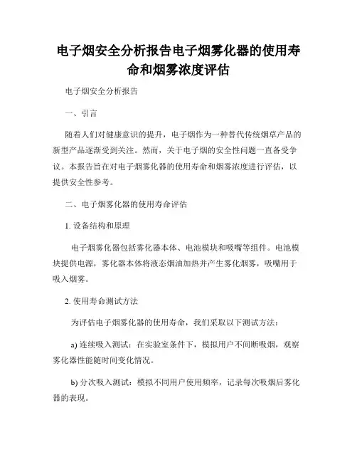 电子烟安全分析报告电子烟雾化器的使用寿命和烟雾浓度评估