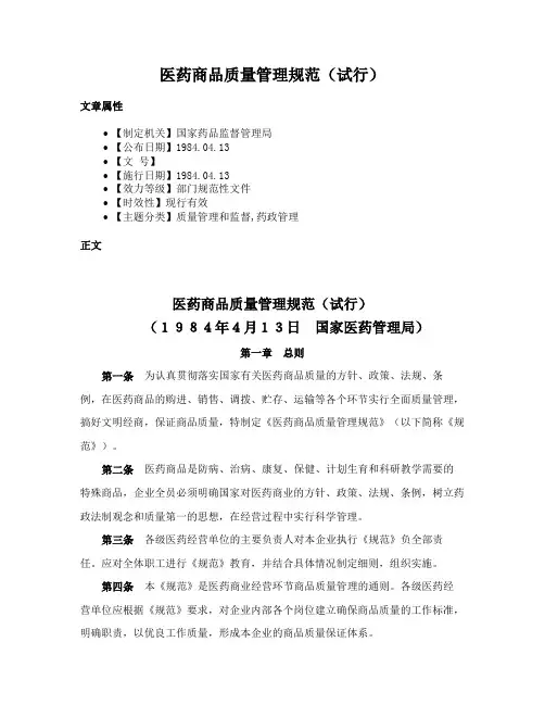医药商品质量管理规范（试行）
