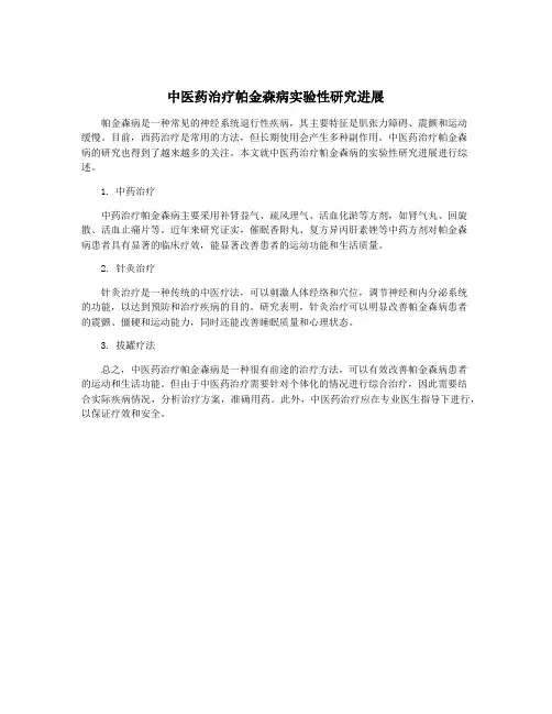 中医药治疗帕金森病实验性研究进展