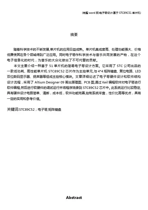 (完整word版)电子琴设计(基于STC89C51单片机)