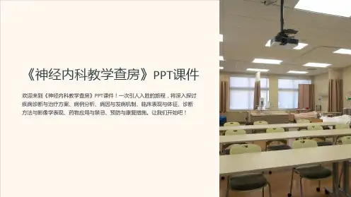《神经内科教学查房》课件
