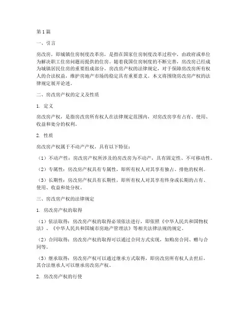 房改房产权的法律规定(3篇)