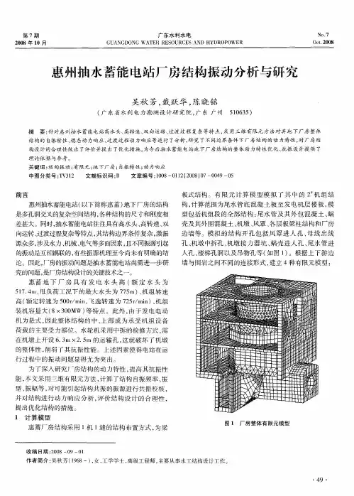 惠州抽水蓄能电站厂房结构振动分析与研究