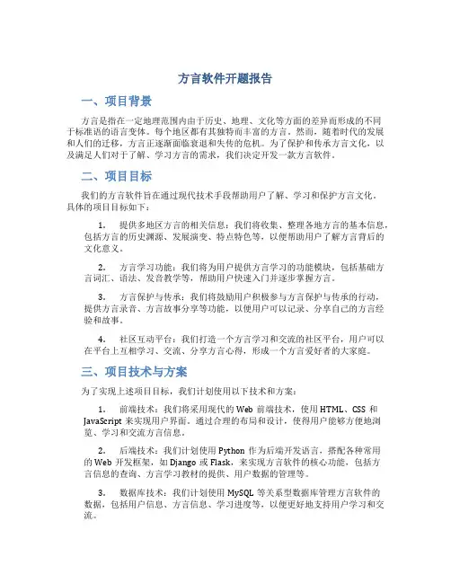 方言软件开题报告