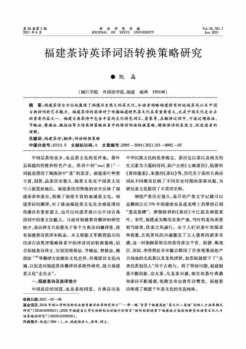 福建茶诗英译词语转换策略研究