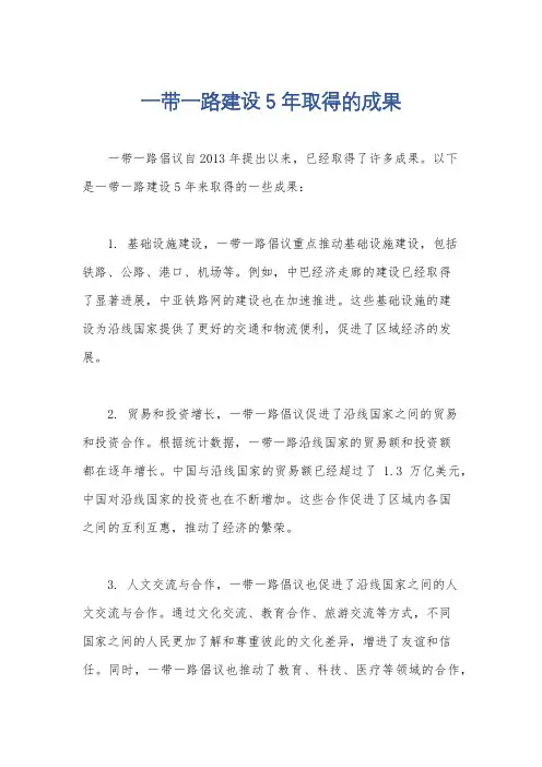 一带一路建设5年取得的成果
