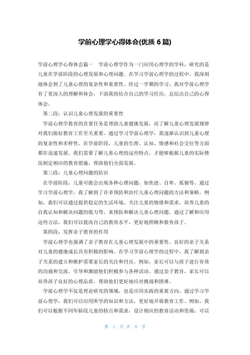 学前心理学心得体会(优质6篇)
