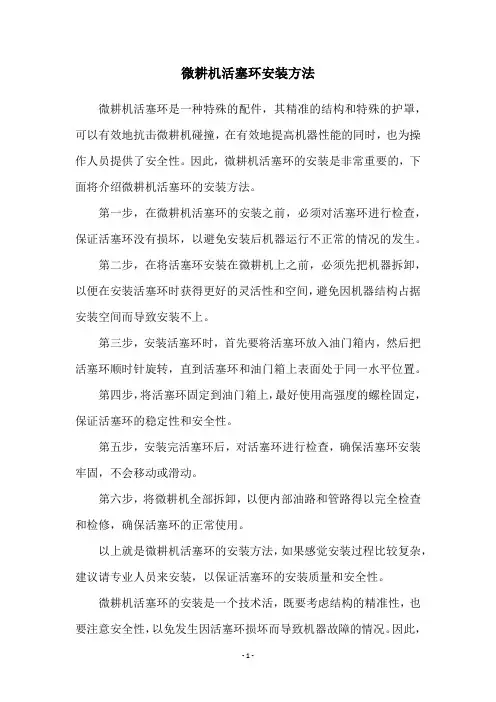 微耕机活塞环安装方法