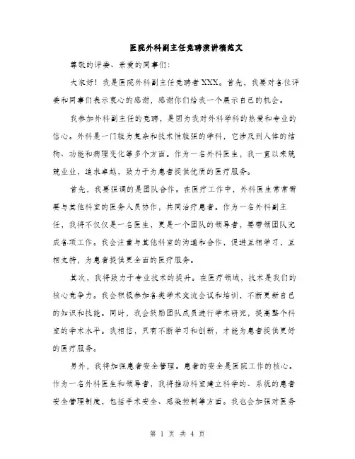 医院外科副主任竞聘演讲稿范文（二篇）