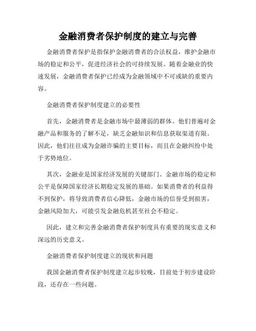 金融消费者保护制度的建立与完善