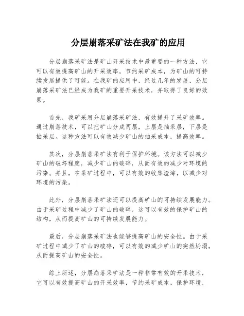 分层崩落采矿法在我矿的应用