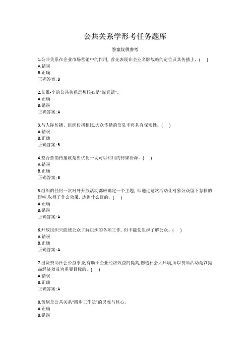 公共关系学形考任务题库2023春