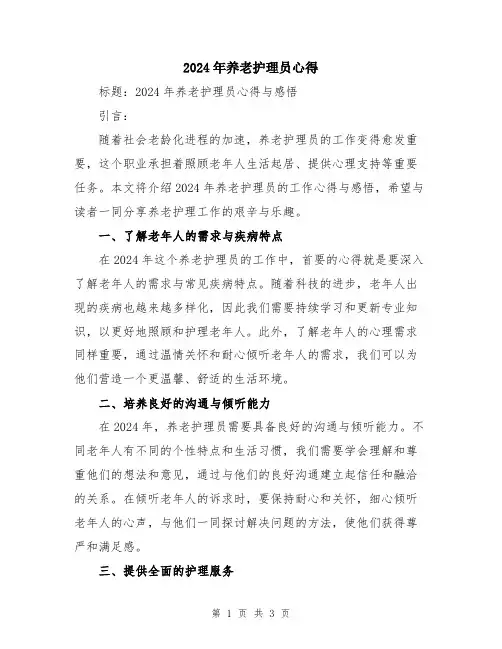 2024年养老护理员心得