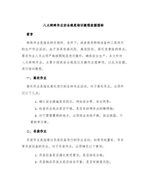 八大特殊作业安全规范培训教程依据国标