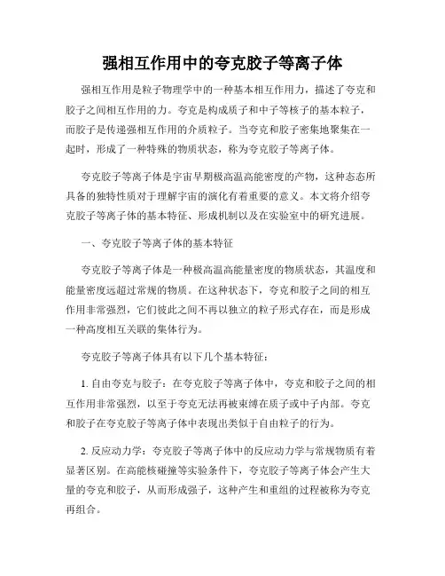 强相互作用中的夸克胶子等离子体