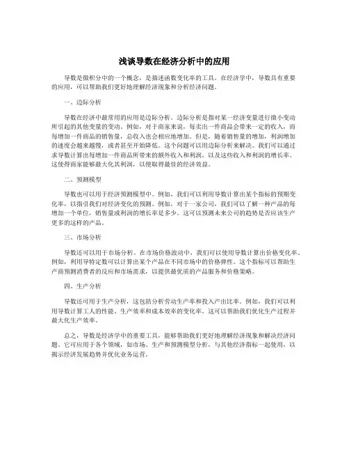 浅谈导数在经济分析中的应用