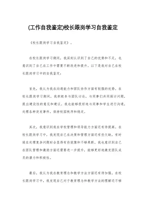 (工作自我鉴定)校长跟岗学习自我鉴定