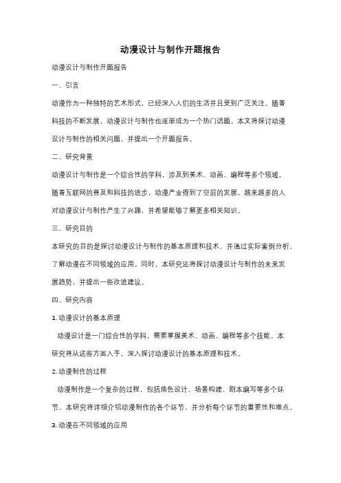 动漫设计与制作开题报告