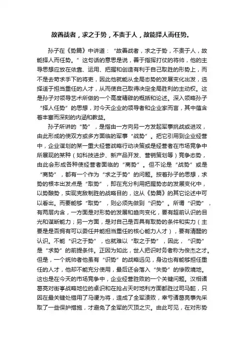 故善战者，求之于势，不责于人，故能择人而任势。