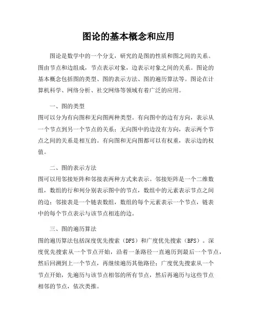 图论的基本概念和应用