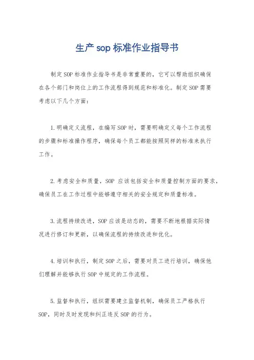 生产sop标准作业指导书