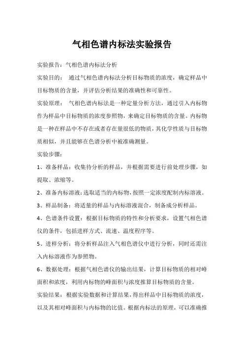 气相色谱内标法实验报告