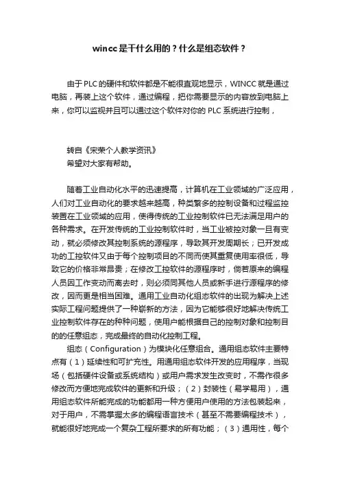 wincc是干什么用的？什么是组态软件？