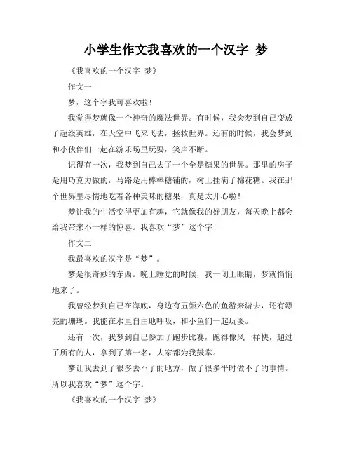 小学生作文我喜欢的一个汉字 梦