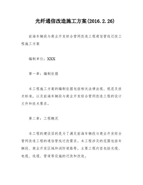 光纤通信改造施工方案(2016