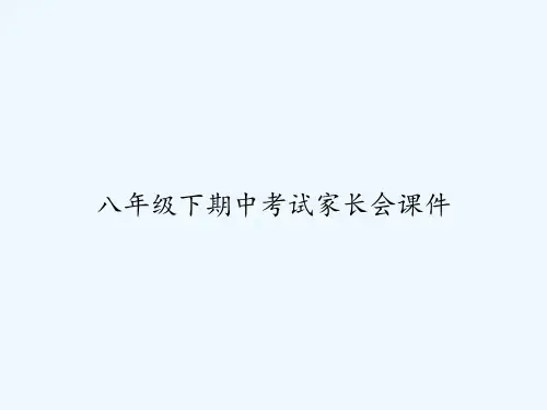 八年级下期中考试家长会课件-PPT