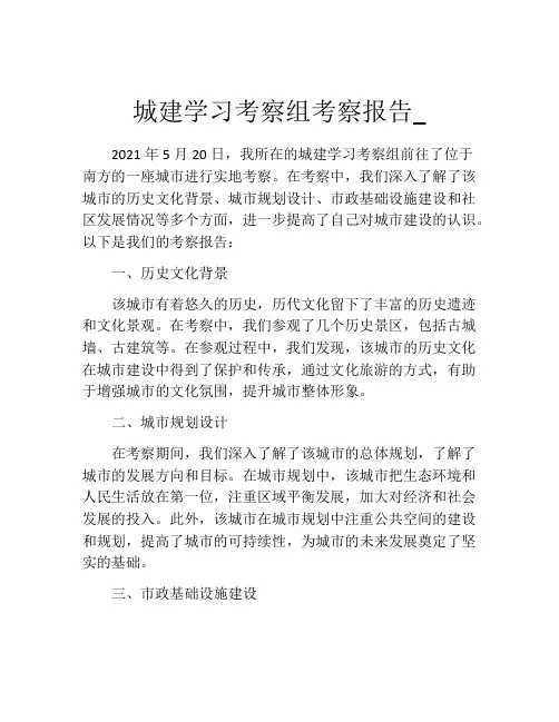 城建学习考察组考察报告_