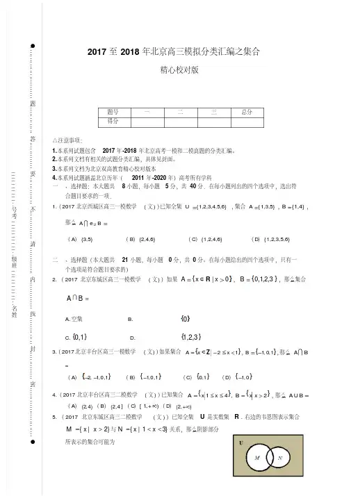 2017至2018年北京高三模拟分类汇编之集合