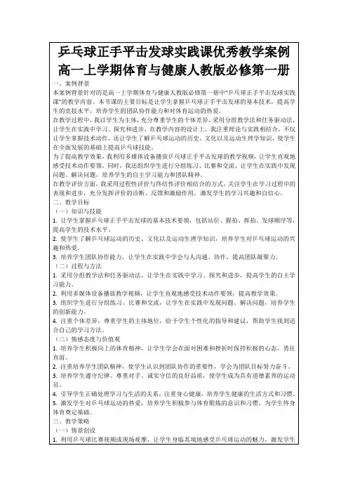 乒乓球正手平击发球实践课优秀教学案例高一上学期体育与健康人教版必修第一册