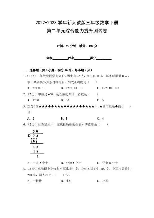 2022-2023学年新人教版三年级数学下册第二单元综合能力提升测试卷(附参考答案)