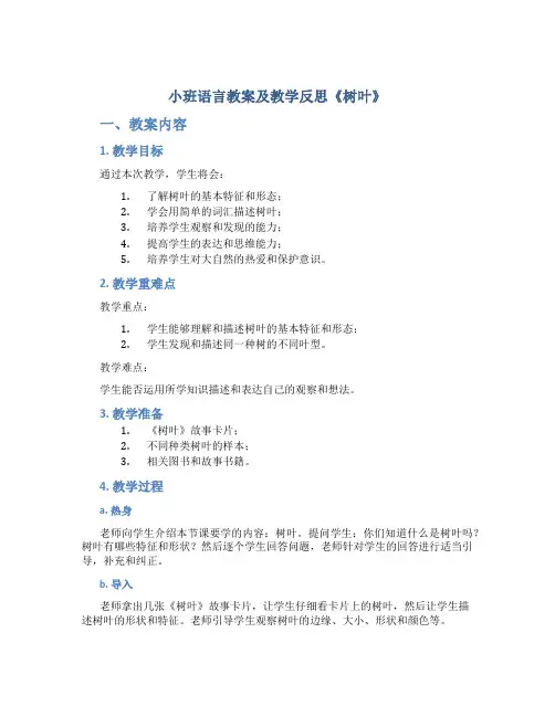小班语言教案及教学反思《树叶》