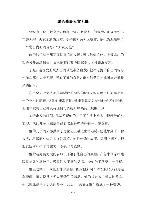 成语故事天衣无缝