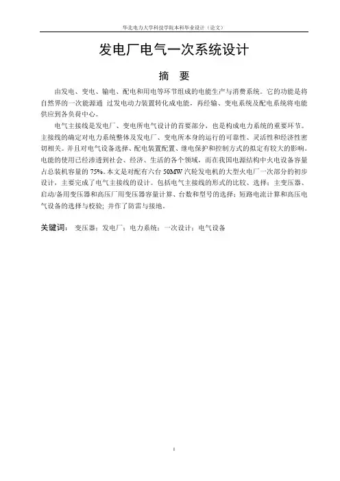 发电厂电气一次系统设计论文