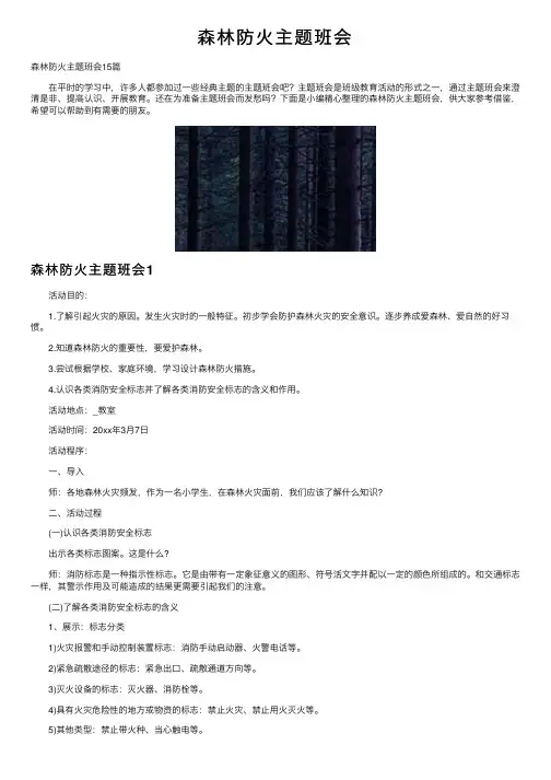 森林防火主题班会