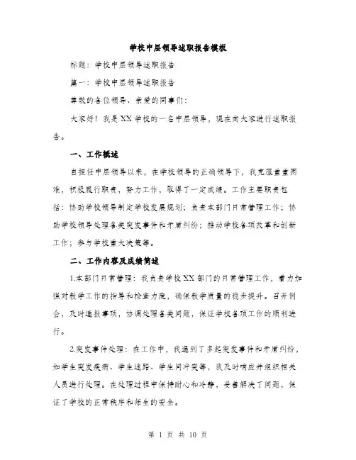 学校中层领导述职报告模板（三篇）