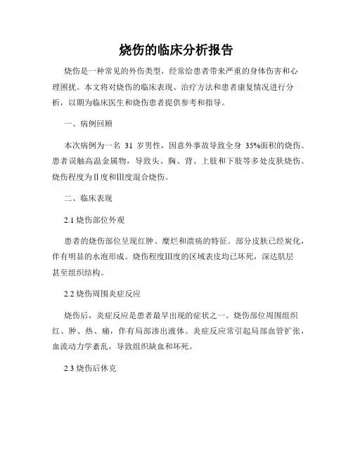 烧伤的临床分析报告