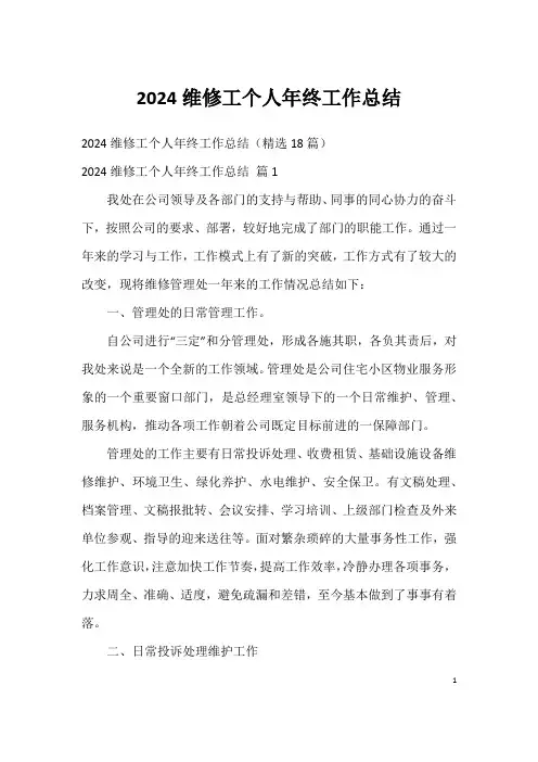 2024维修工个人年终工作总结
