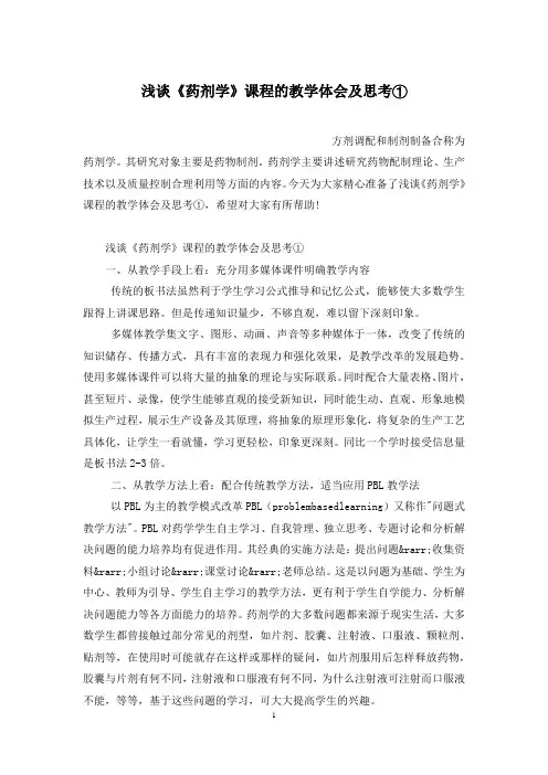 浅谈《药剂学》课程的教学体会及思考①