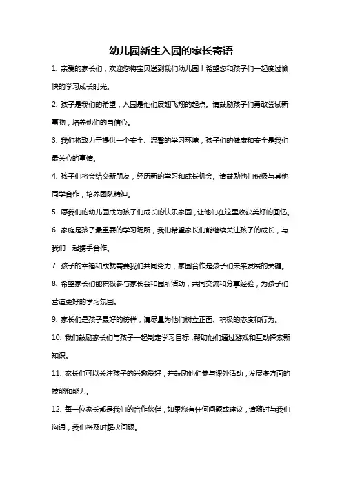幼儿园新生入园的家长寄语