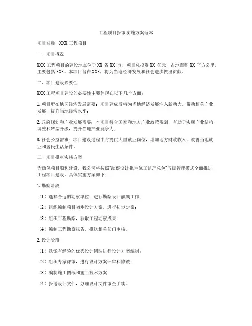 工程项目报审实施方案范本