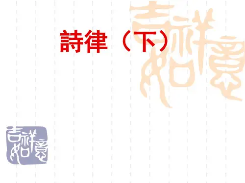 诗律(下)精品课件