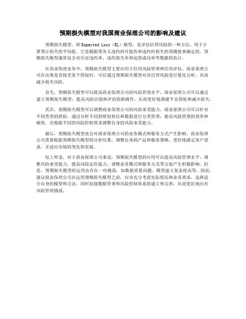 预期损失模型对我国商业保理公司的影响及建议