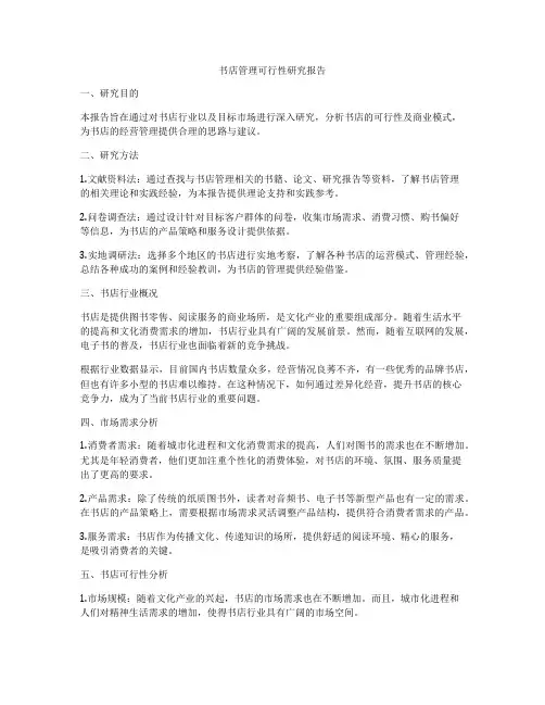 书店管理可行性研究报告