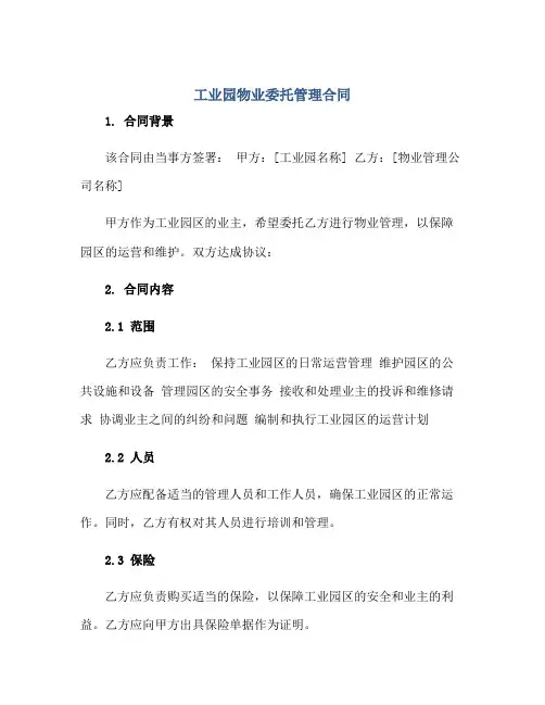 2023工业园物业委托管理合同正规范本(通用版)