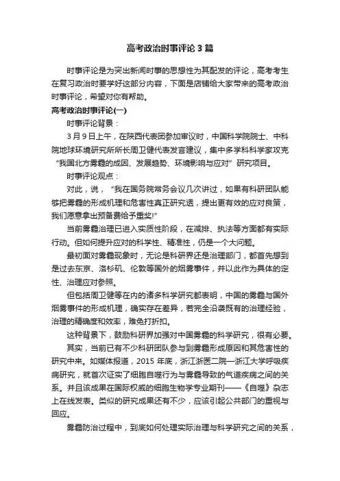高考政治时事评论3篇